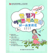 好一朵茉莉花(汉语/韩语)(附CD光盘)