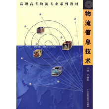 高职高专物流专业系列教材：物流信息技术（高职高专物流专业）