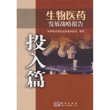 生物医药发展战略报告（投入篇）