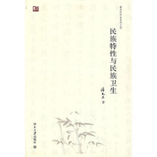 民族特性与民族卫生
