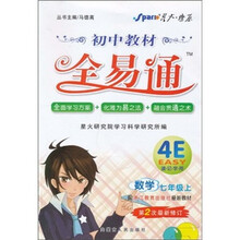 初中教材全易通：数学（7年级上）（配浙江教育出版社最新教材）（第2次最新修订）