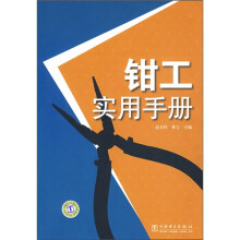 钳工实用手册