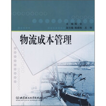物流成本管理