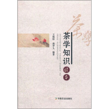 茶学知识读本