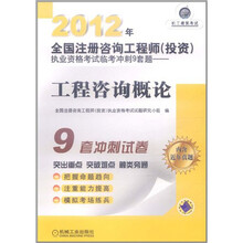 2012年全国注册咨询工程师（投资）执业资格考试临考冲刺9套题：工程咨询概论