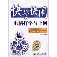 快学快用:电脑打字与上网(附光盘1张)