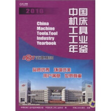 中国机床工具工业年鉴2010