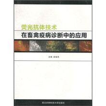 荧光抗体技术在畜禽疫病诊断中的应用