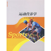 高等学校教材：运动营养学