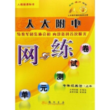 人大附中网与练单元测试卷：7年级英语（上）（人教版课标本）