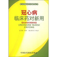 冠心病（药对临床应用丛书）
