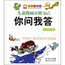 中国孩子最喜爱的科普阅读·儿童漫画百科365你问我答：自然奇观篇