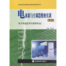 电冰箱与空调器维修实训（第2版）（附光盘）