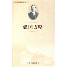 建国方略