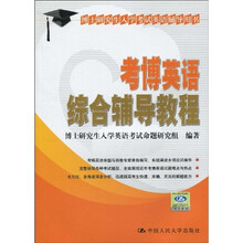 博士研究生入学考试辅导用书：考博英语综合辅导教程