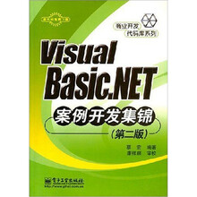 商业开发代码库系列：Visual Basic.NET 案例开发集锦（第2版）