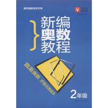 津桥奥数培优训练:新编奥数教程(2年级)