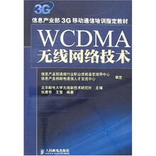 信息产业部3G移动通信培训指定教材：WCDMA无线网络技术