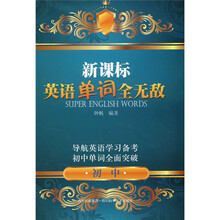 新课标英语单词全无敌:初中