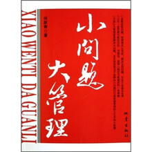 小问题 大管理