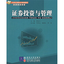 21世纪高职高专规划教材·财经管理系列:证券投资与管理