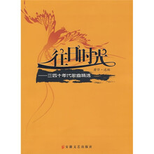 往日时光：三四十年代歌曲精选