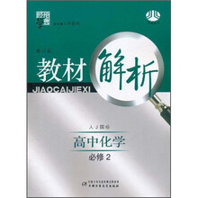 经纶学典·教材解析:高中化学(必修2)(人J国标)(修订版)