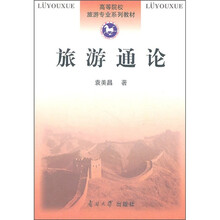 旅游通论：旅游基础理论研究