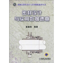 密封设计与实用数据速查