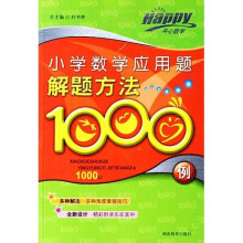 小学数学应用题解题方法1000例
