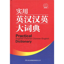 实用英汉汉英大词典