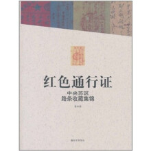 红色通行证：中央苏区路条收藏集锦