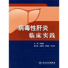 病毒性肝炎临床实践