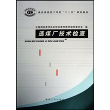 煤炭高级技工学校规划教材：选煤厂技术检查