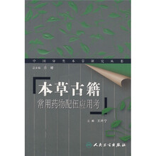 本草古籍常用药物配伍应用考