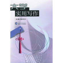 大学实用写作