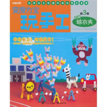 变废为宝玩手工（第3卷）：巧用晾衣夹