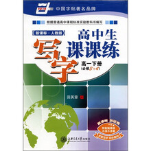 华夏万卷：高中生写字课课练（高1下）（必修3+4）（新课标·人教版）