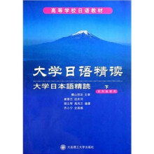 大学日语精读（下）（4年级使用）