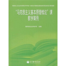 “马克思主义基本原理概论”课教学案例