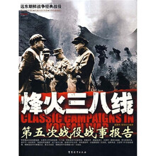烽火三八线:第五次战役战事报告
