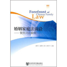婚姻家庭法前沿