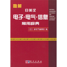 图解日英汉电子电气信息常用辞典