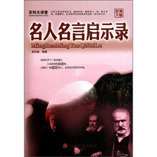 百科大讲堂：名人名言启示录