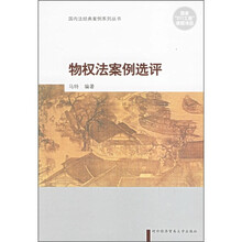 物权法案例选评