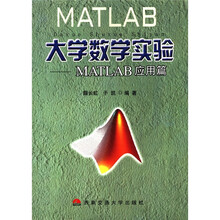 大学数学实验:MATLAB应用篇