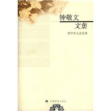 钟敬文文集：诗学及文艺论卷