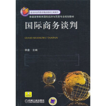 普通高等教育国际经济与贸易专业规划教材：国际商务谈判