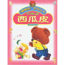嘟嘟熊系列丛书:西瓜皮(0-4岁好习惯儿歌)