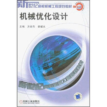 新世纪高校机械工程规划教材:机械优化设计